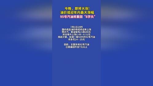 油价或迎年内最大涨幅，95号汽油将重回8字头