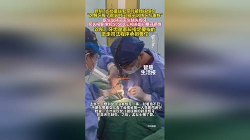 昆明7岁女童拔乳牙时被错拔恒牙，家长报警索赔50500元
