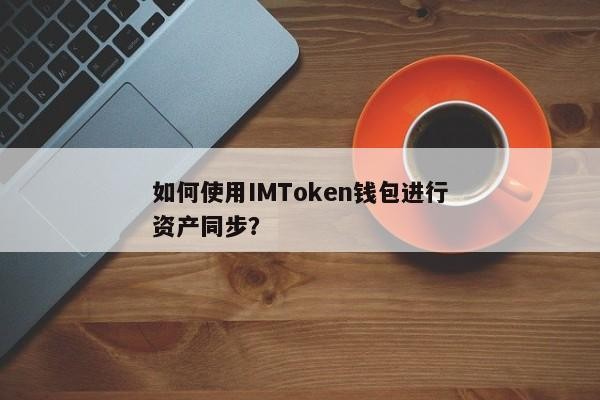 如何使用IMToken钱包进行资产同步？