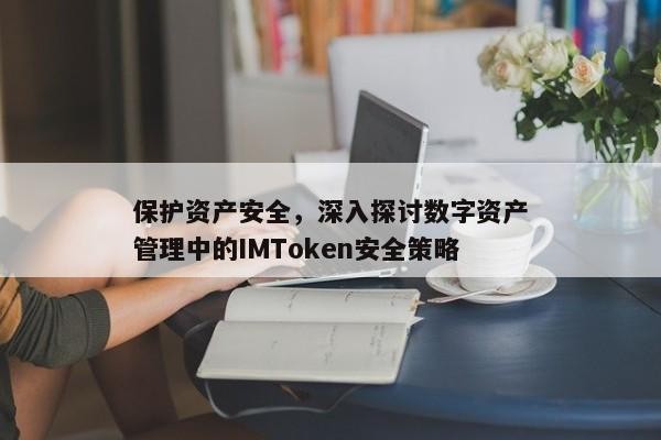 IMToken安全策略在数字资产管理中的应用与实践