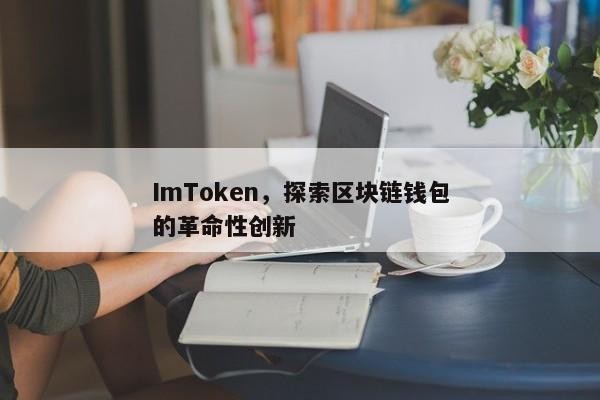 ImToken，引领区块链钱包技术的新篇章