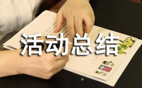 (实用)中国过敏防治周活动总结5篇