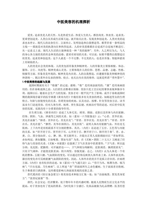 中医美容的机理探析