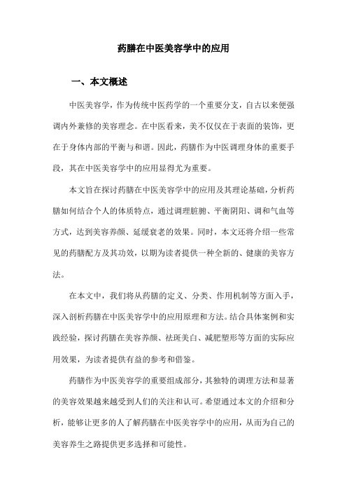 药膳在中医美容学中的应用