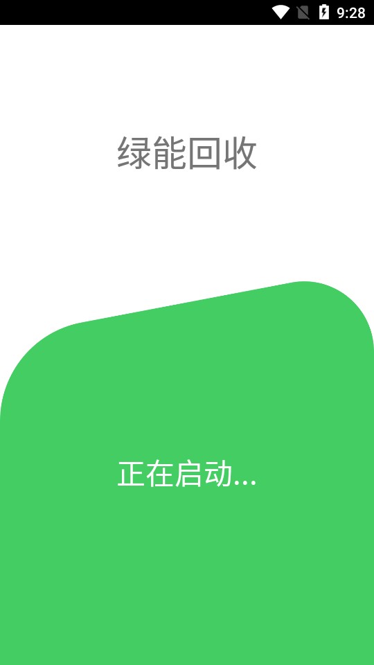 绿能回收APP