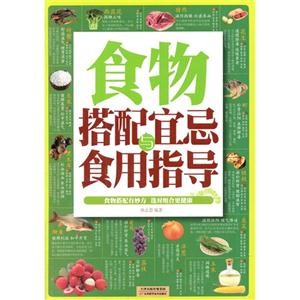 食物搭配宜忌与食用指导