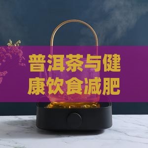 普洱茶与健康饮食减肥食谱