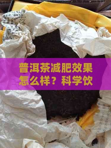 普洱茶减肥效果怎么样？科学饮用方法全解析