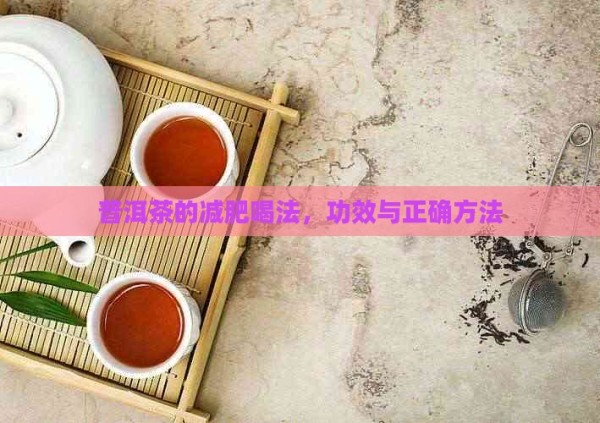 普洱茶的减肥喝法，功效与正确方法