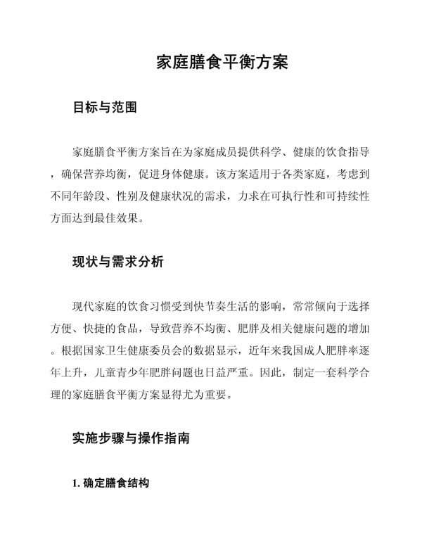 家庭膳食平衡方案_第1页