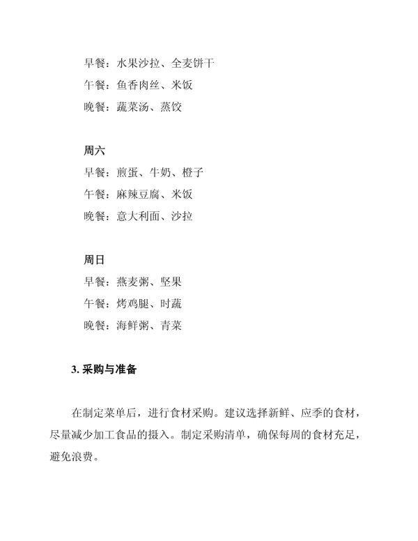 家庭膳食平衡方案_第4页
