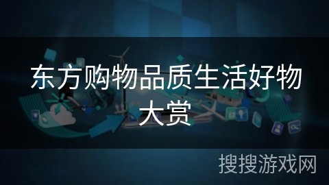 东方购物品质生活好物大赏