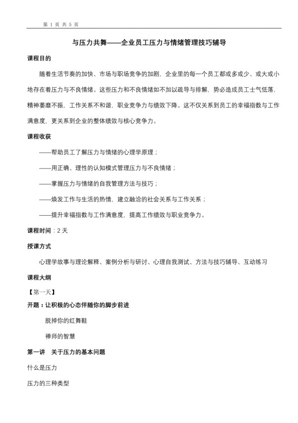与压力共舞——企业员工压力与情绪管理技巧辅导_第1页