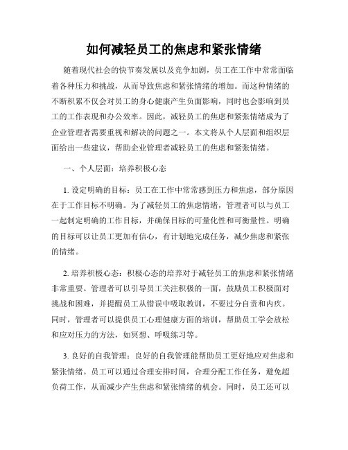 如何减轻员工的焦虑和紧张情绪