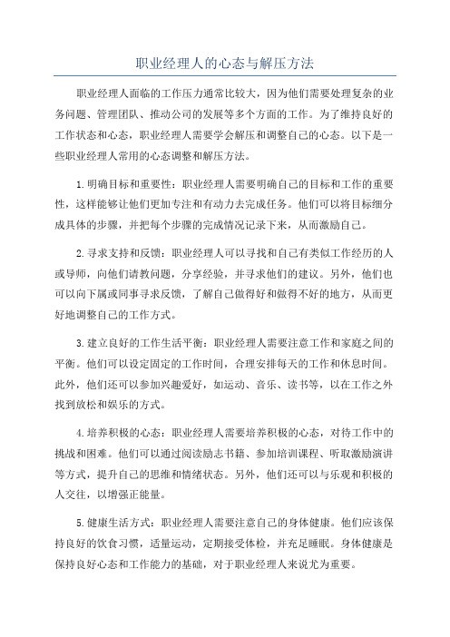 职业经理人的心态与解压方法
