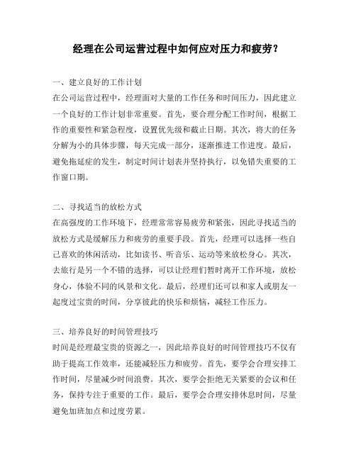 经理在公司运营过程中如何应对压力和疲劳？