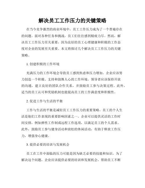 解决员工工作压力的关键策略
