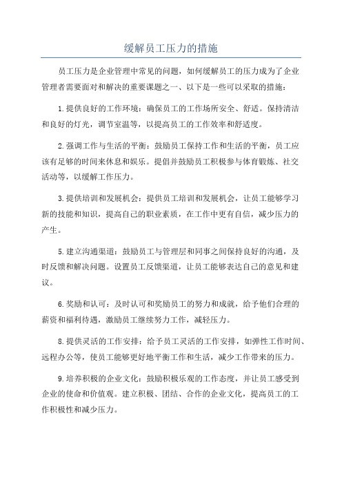 缓解员工压力的措施