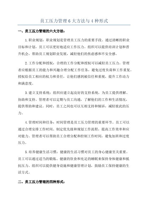 员工压力管理6大方法与4种形式
