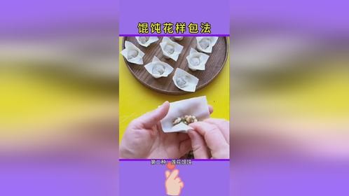馄饨的包法