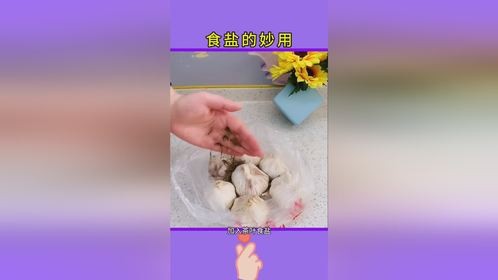 食盐的妙用，生活小妙招