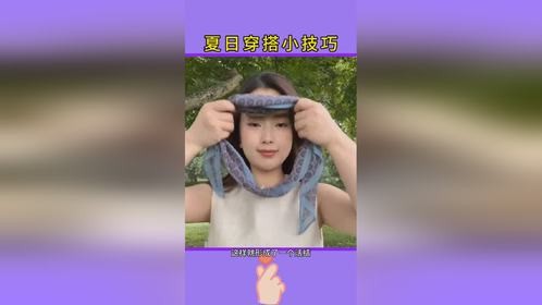 小技巧让生活更轻松 穿搭穿搭技巧 夏季穿搭 生活小妙招