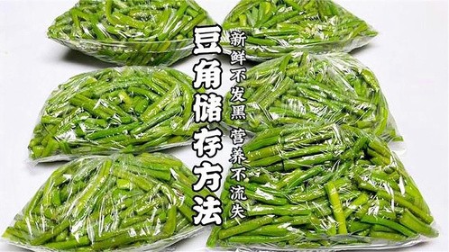 没想到储存豆角原来这么简单 放到冬天和新鲜一样 一年能省好多钱