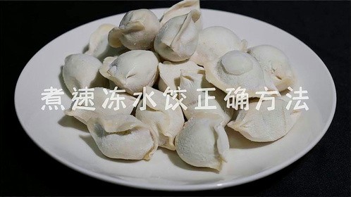 煮速冻饺子时，很多人的方法都不正确，教你一招，煮出来像现包的