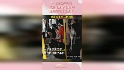 一男子坐公交时，竟对无防备女孩下手，被拒后手指女孩威胁