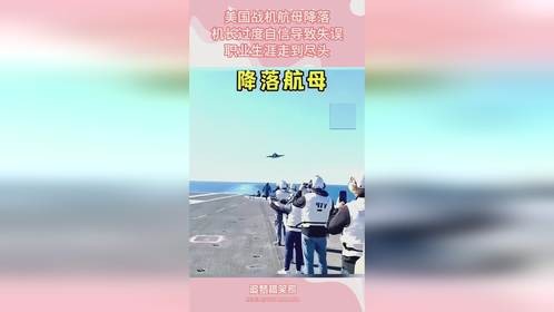 美国战机航母降落，机长过度自信导致失误，职业生涯走到尽头