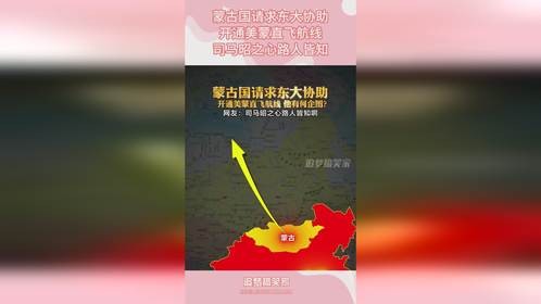 蒙古国请求东大协助，开通美蒙直飞航线，司马昭之心路人皆知