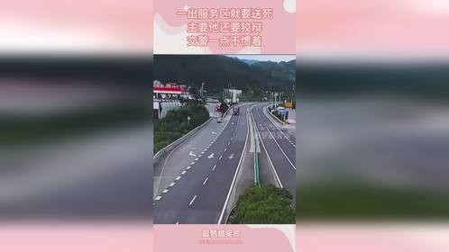 一出服务区就要送死，主要他还要狡辩，交警一点不惯着