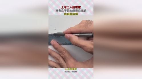 土木工人的智慧，没有水平仪也能做出直线，连通器原理！