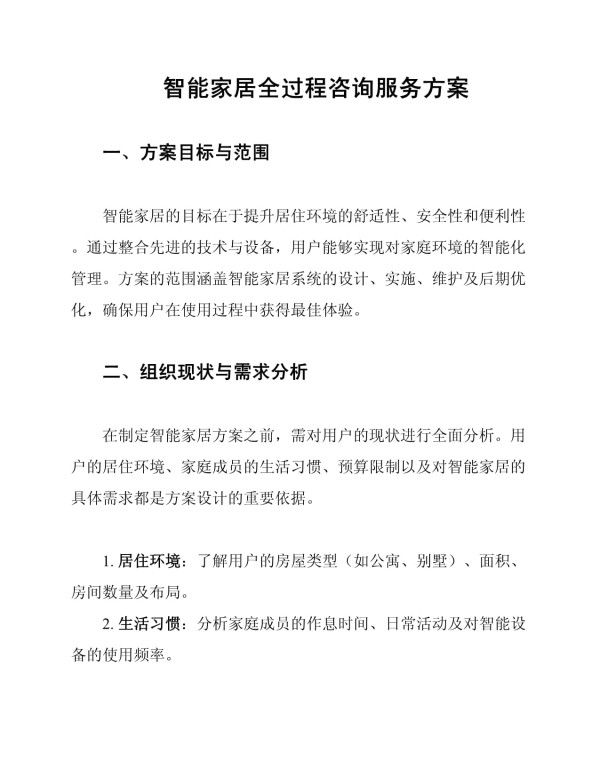 智能家居全过程咨询服务方案_第1页