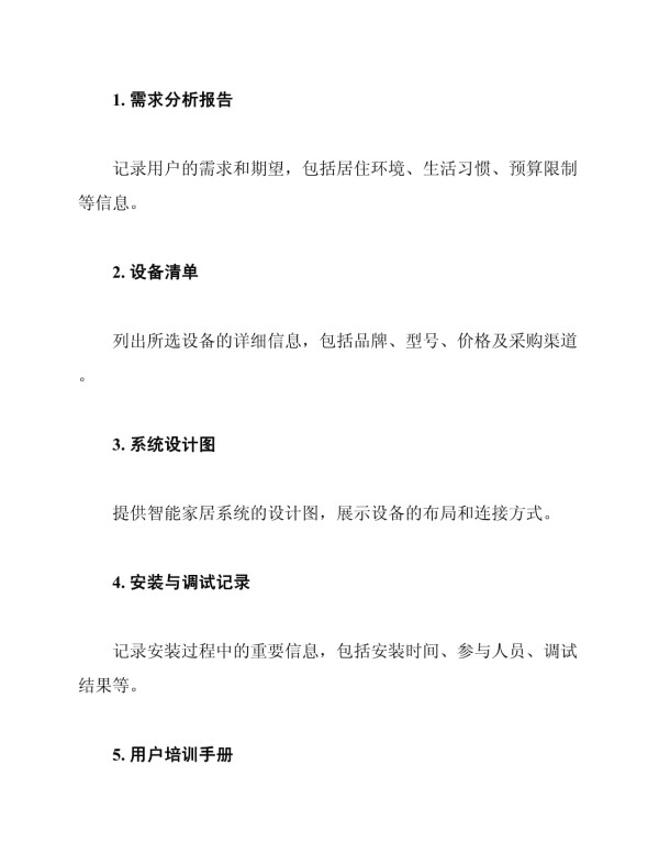 智能家居全过程咨询服务方案_第5页
