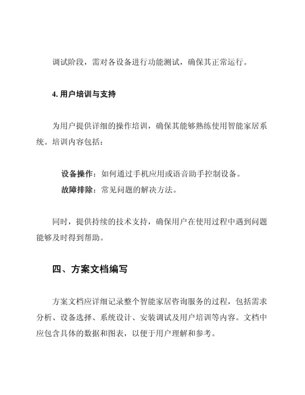 智能家居全过程咨询服务方案_第4页