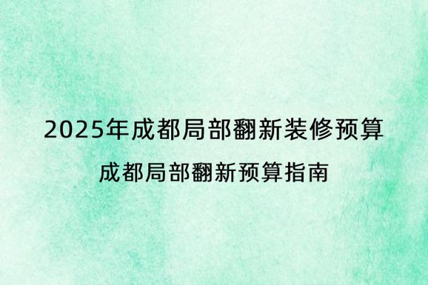 2025年成都局部翻新装修预算