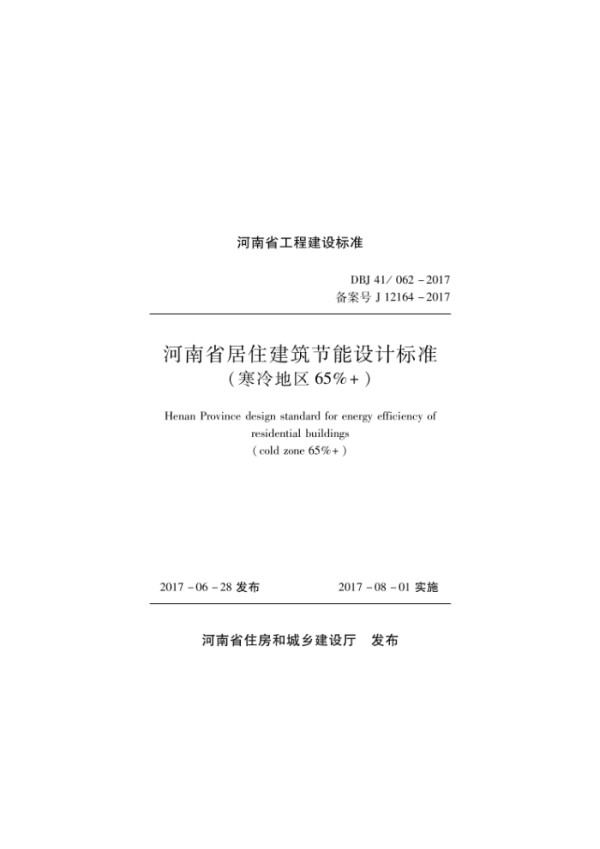 DBJ41/62-2017 河南省居住65% 节能标准（寒冷地区）