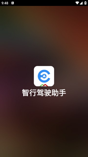 智行驾驶助手官方版app