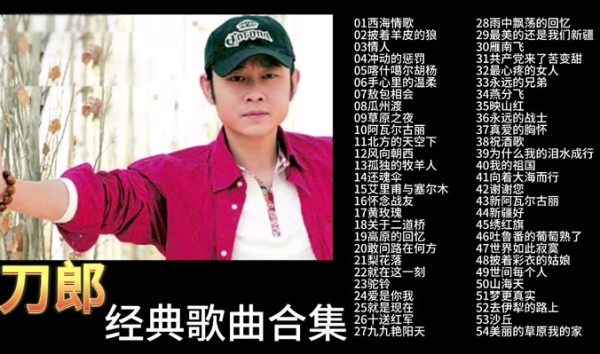 刀郎的12首经典老歌 刀郎的经典歌曲有什么