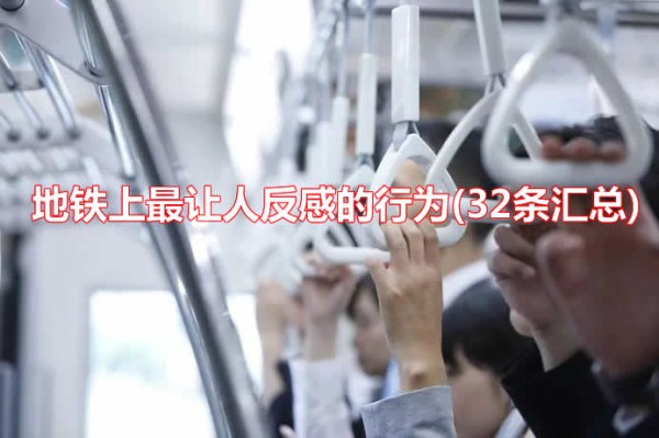 地铁上最让人反感的行为(32条汇总)