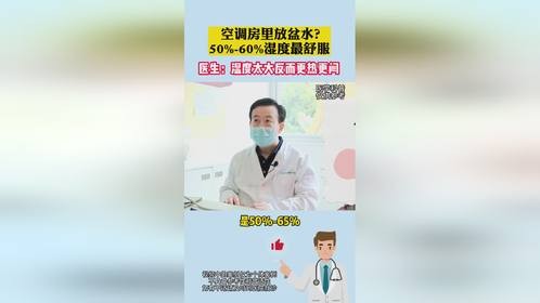 空调房里50-60%湿度是最舒服的！