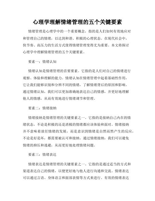 心理学理解情绪管理的五个关键要素
