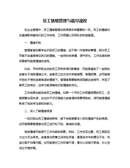 员工情绪管理与疏导流程