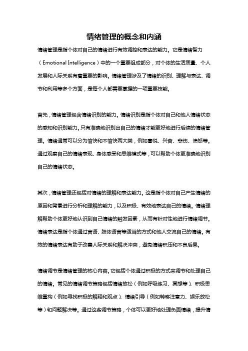 情绪管理的概念和内涵