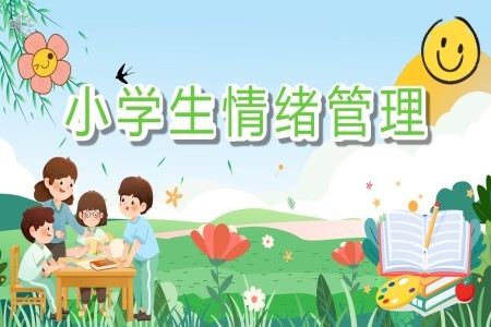 小学生情绪管理儿童情绪特点PPT课件