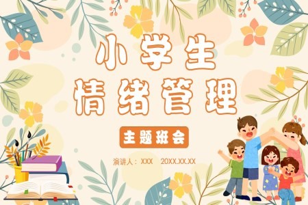 小学生情绪管理培训课件PPT