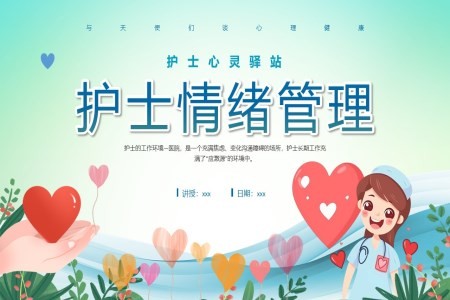 护理人员情绪管理PPT课件
