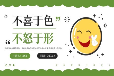 情绪管理主题班会PPT