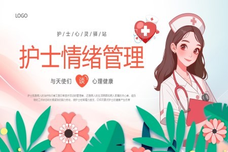 护士情绪管理PPT培训模板